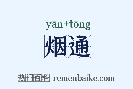 烟通是什么意思的图片
